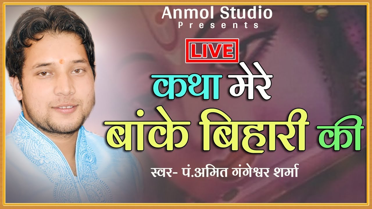 Katha Mere Banke Bihari Ki ||  पं.अमित गंगेश्वर शर्मा ||
