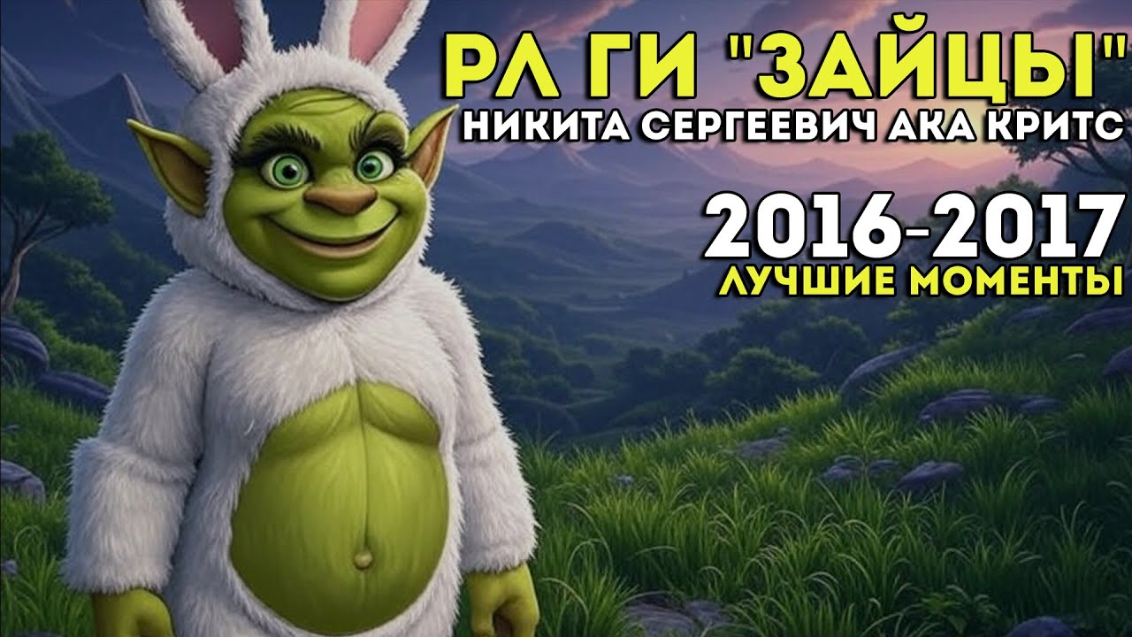 Лучшее с кричащим РЛом Зайцев. Критс.