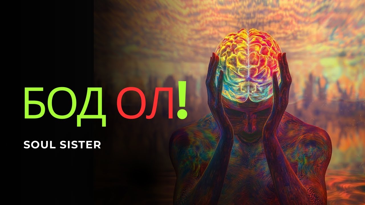 БОДОЛ ХААНААС ИРДЭГ ВЭ? | Сэрэх цаг