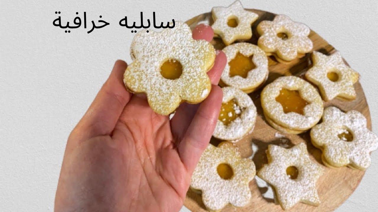 سابليه بالطريقة الاصلية والعيار المضمون، جربوها وشوفو ما احلاها