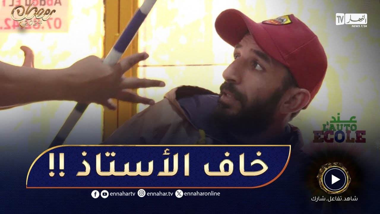 عند auto ecole / الضحية تاع اليوم عاقل ووليد فاميلية 😂 خاف من العصا تاع الأستاذ