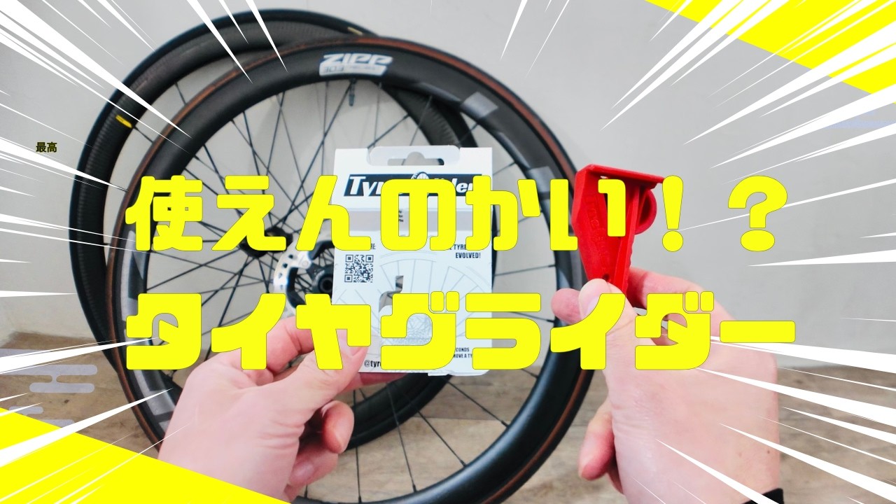 【タイヤグライダー】河川敷、釘ばら撒き事件とタイヤグライダーの実力とやらを見せてもらおうか、、