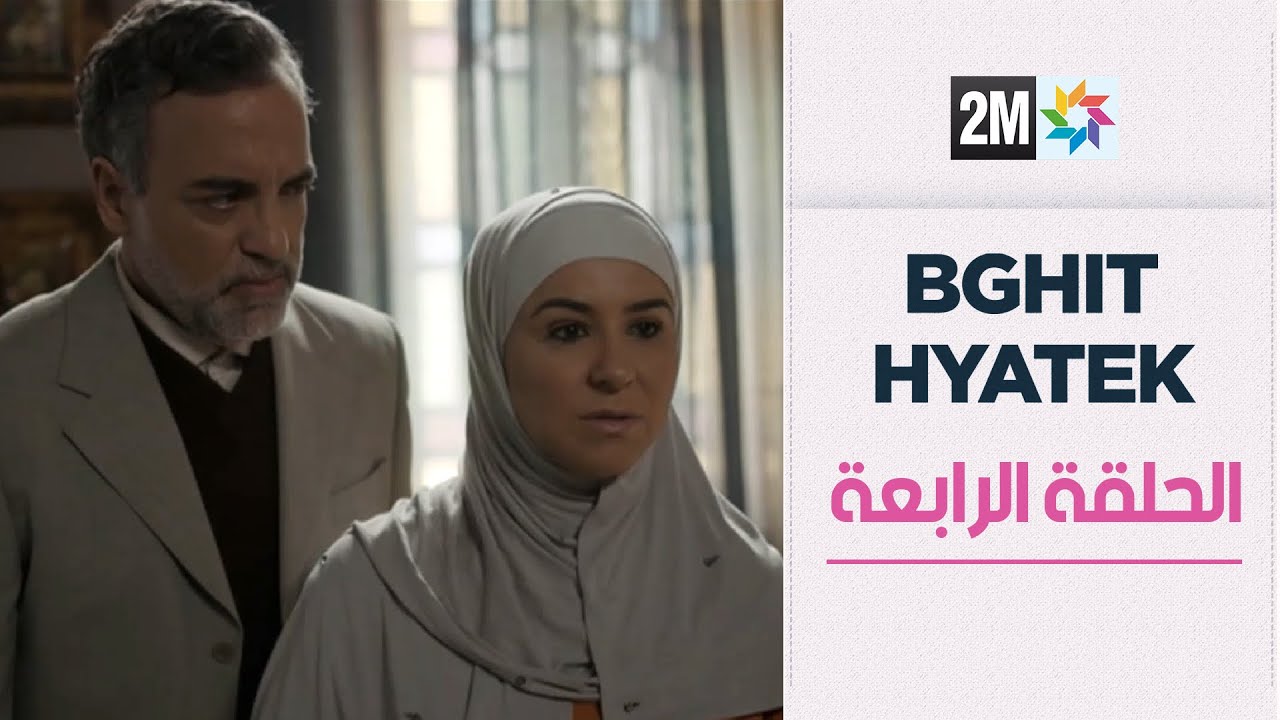 بغيت حياتك :الحلقة الرابعة