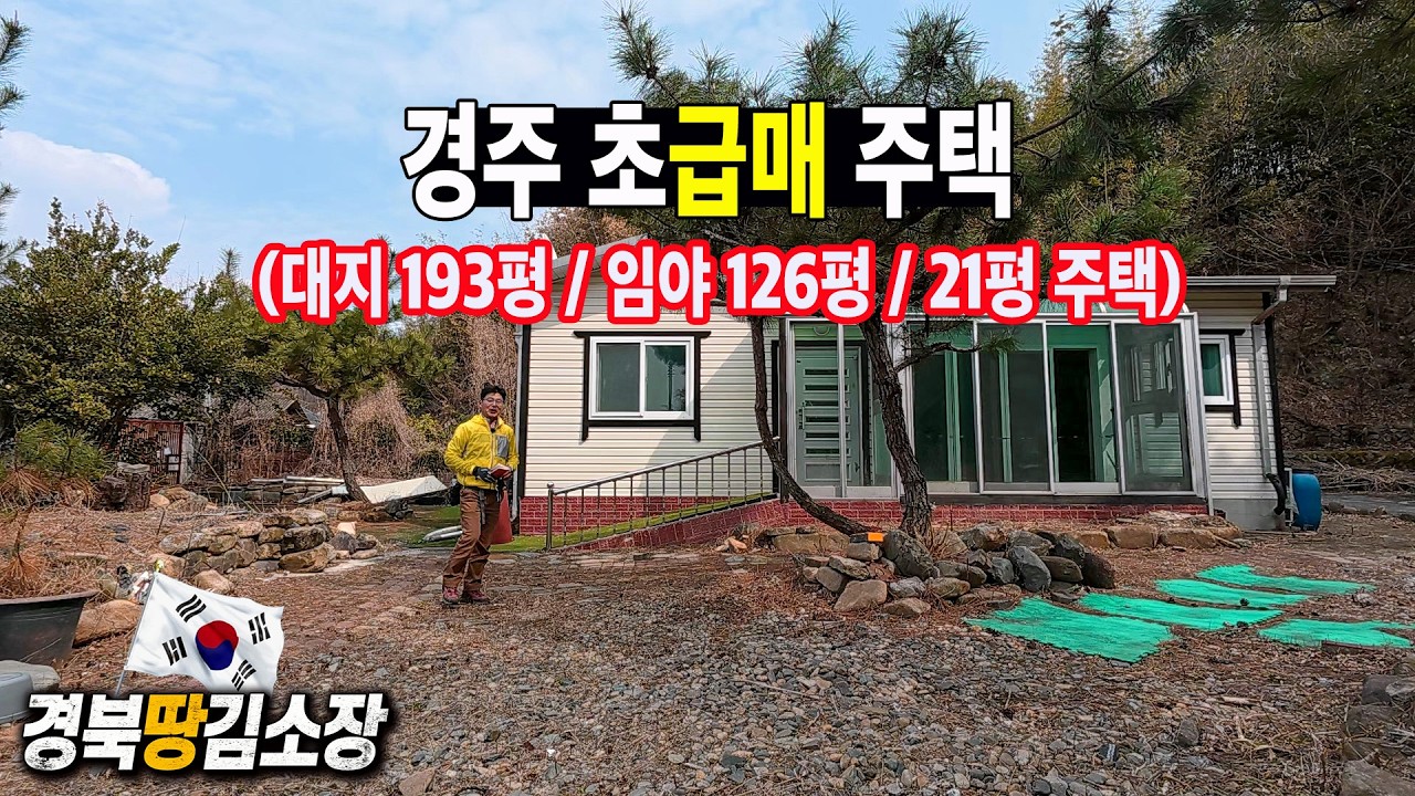 ★경북땅김소장★[매번992번] 초급매주택 8,500만원