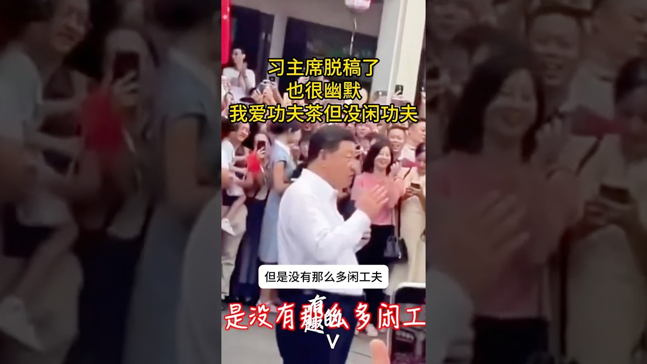 幽默的习主席：我爱功夫茶但没闲功夫