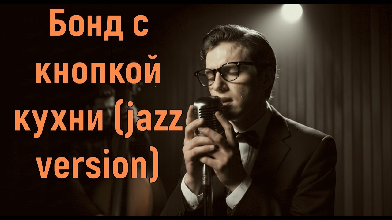 Бонд с кнопкой - Kухни (1950's jazz version)