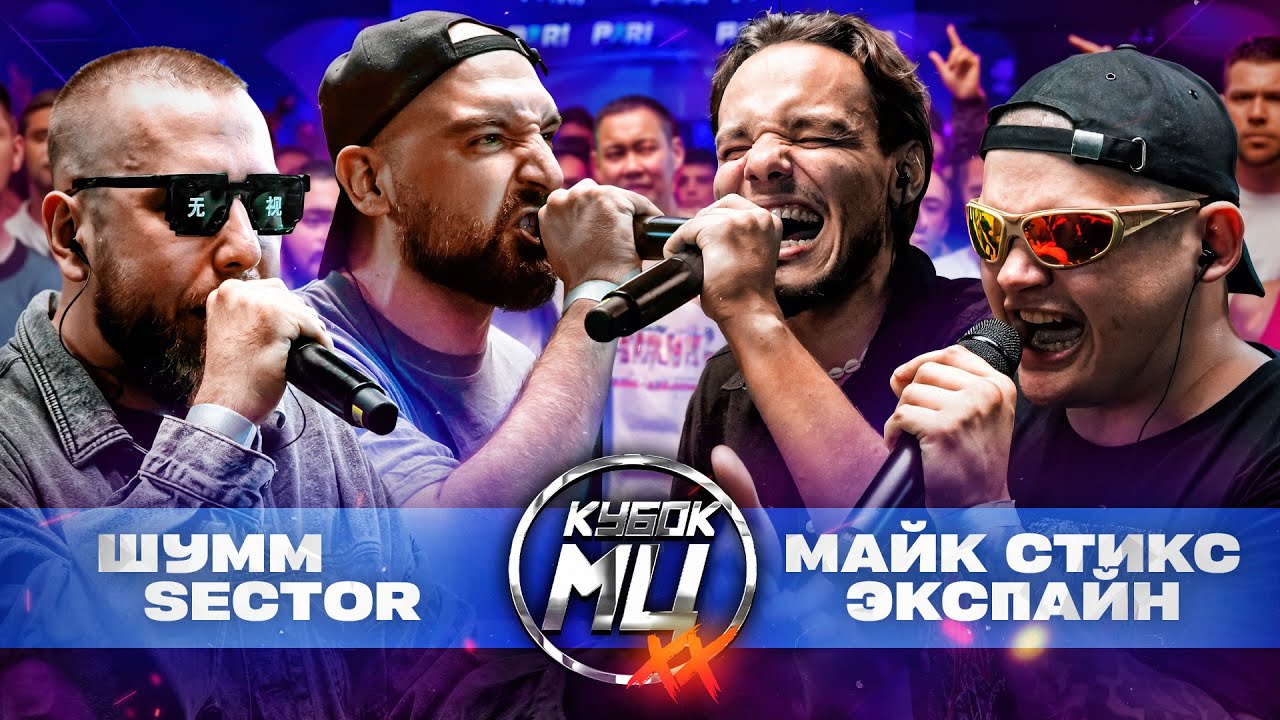 ШУММ & SECTOR VS МАЙК СТИКС & ЭКСПАЙН | КУБОК МЦ: XX