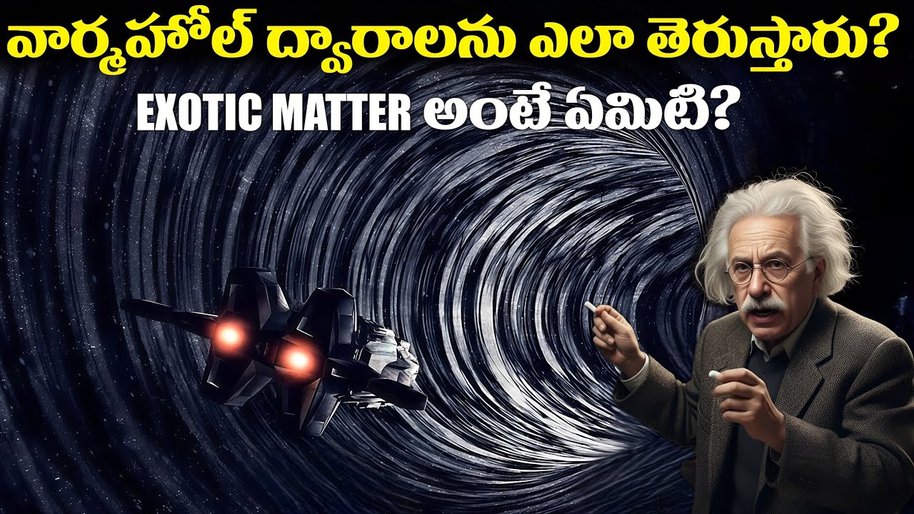 వార్మహోల్ ద్వారాలను ఎలా తెరుస్తారు? | Exotic Matter For Time Travel | FN-20 Telugu