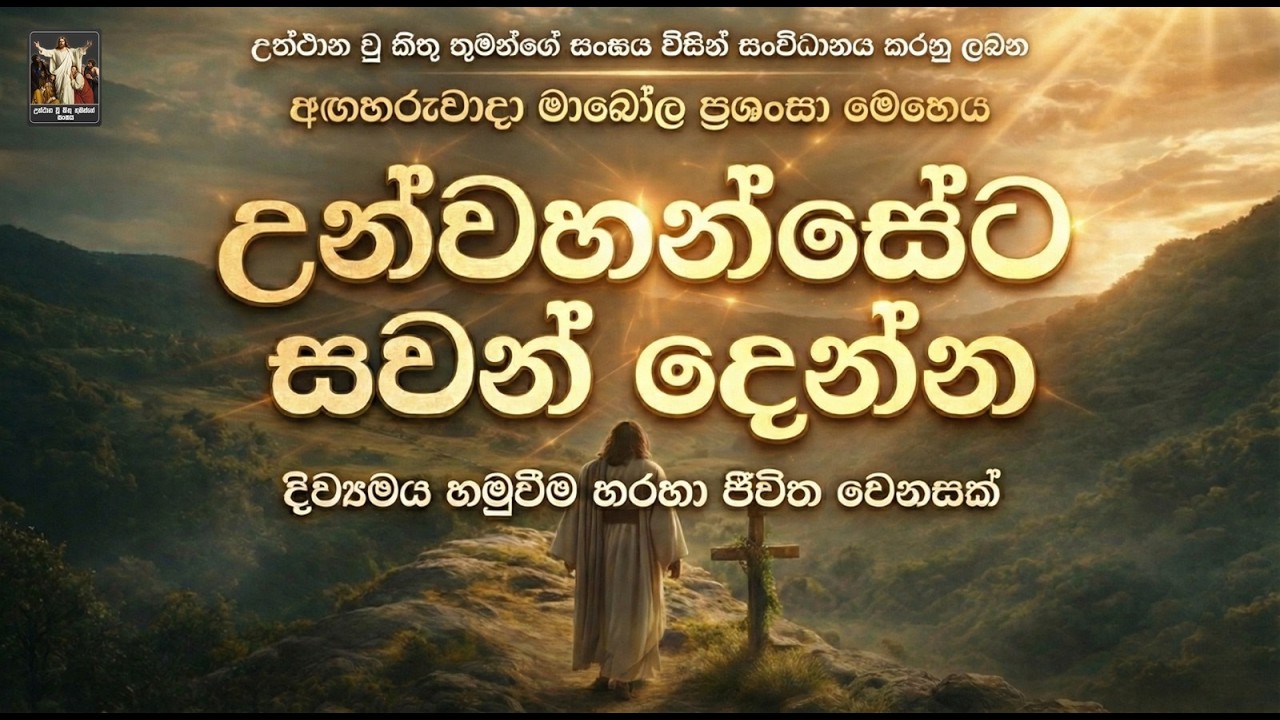 උන්වහන්සේට සවන් දෙන්න දිව්‍යමය හමුවීම හරහා ජීවිත වෙනසක් I 24th February 2026 I Jagath Nanayakkara