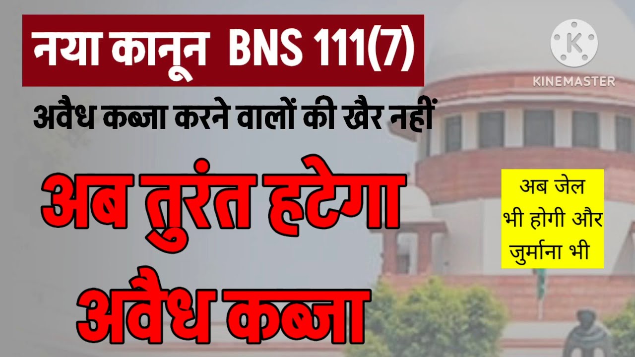 अवैध कब्जा पर नया कानून BNS 111अब जेल और जुर्माना भी पुलिस को पावर