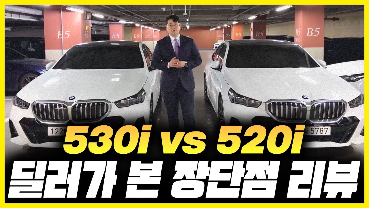 530i VS 520i BMW 딜러가 본 장단점 리뷰! '520i로 만족해야할까? 아니면 530i로 가야할까?'무슨 차이가 있까?