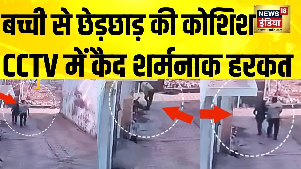 उत्तर प्रदेश के हाथरस में बच्ची से छेड़छाड़ की कोशिश | UP | Hathras | Eveteasing | CCTV