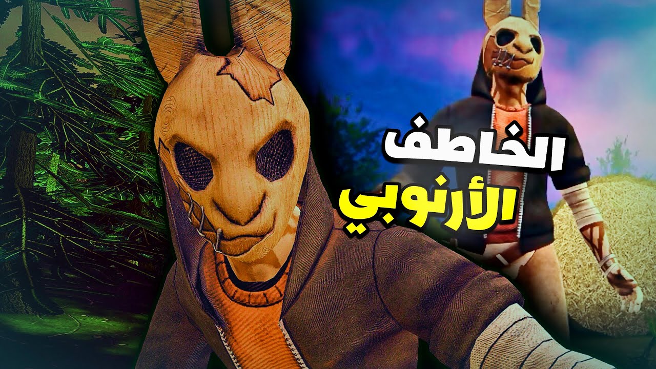 الخاطف الأرنوبي ! | 1# Horror Tale