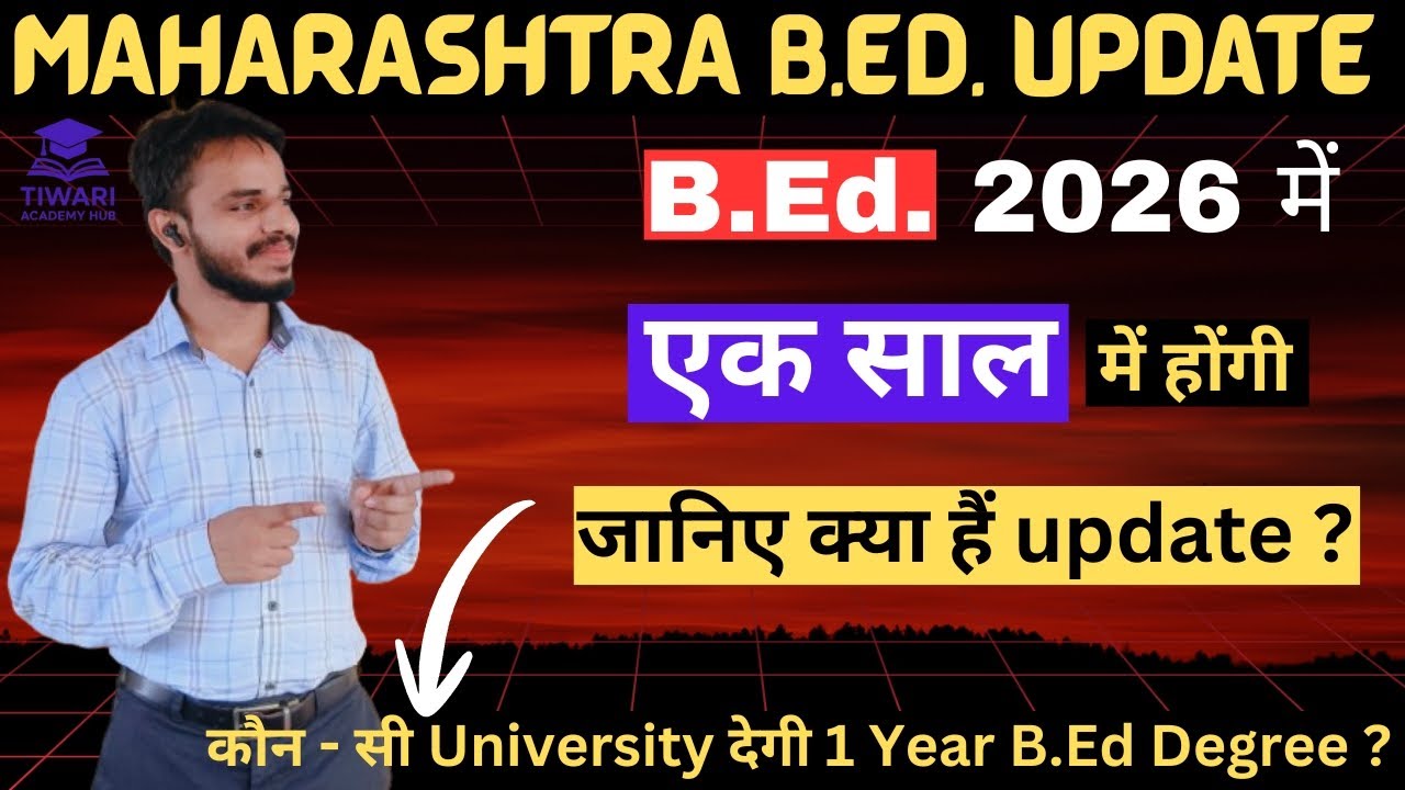 1 Year B.Ed. Latest News | 1 Year B.Ed. Course 2026 | MAH CET BED Exam 2026 | #1yearbed #cet #bed 