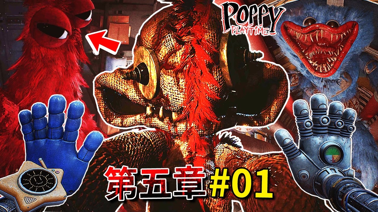 第五章#01 - 歡迎來到【原型】的地下實驗室!? 胃裡尖牙的紅色毛怪!!? 到處都是內外翻轉的怪物!!!? [Poppy Playtime](全字幕)