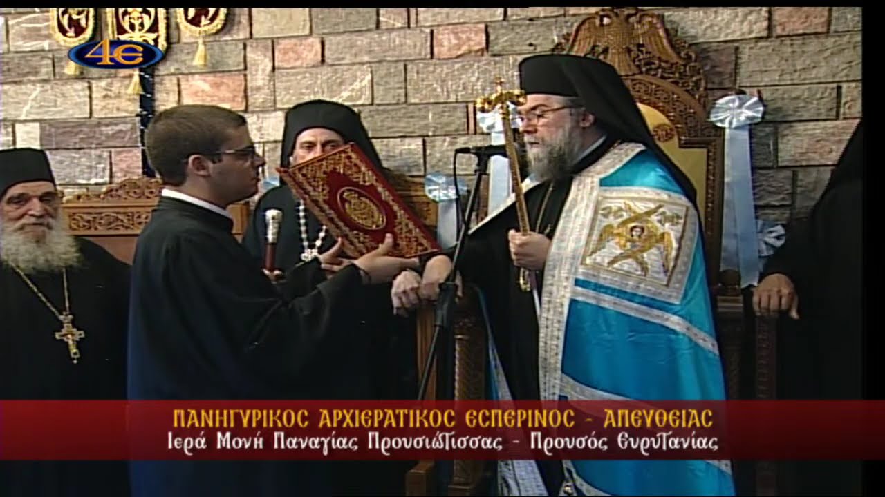 Ι. Μονή Παναγίας Προυσιώτισσας | Προυσός Ευρυτανίας Πανηγ. Αρχιερ. Εσπερινός 22.8.2024