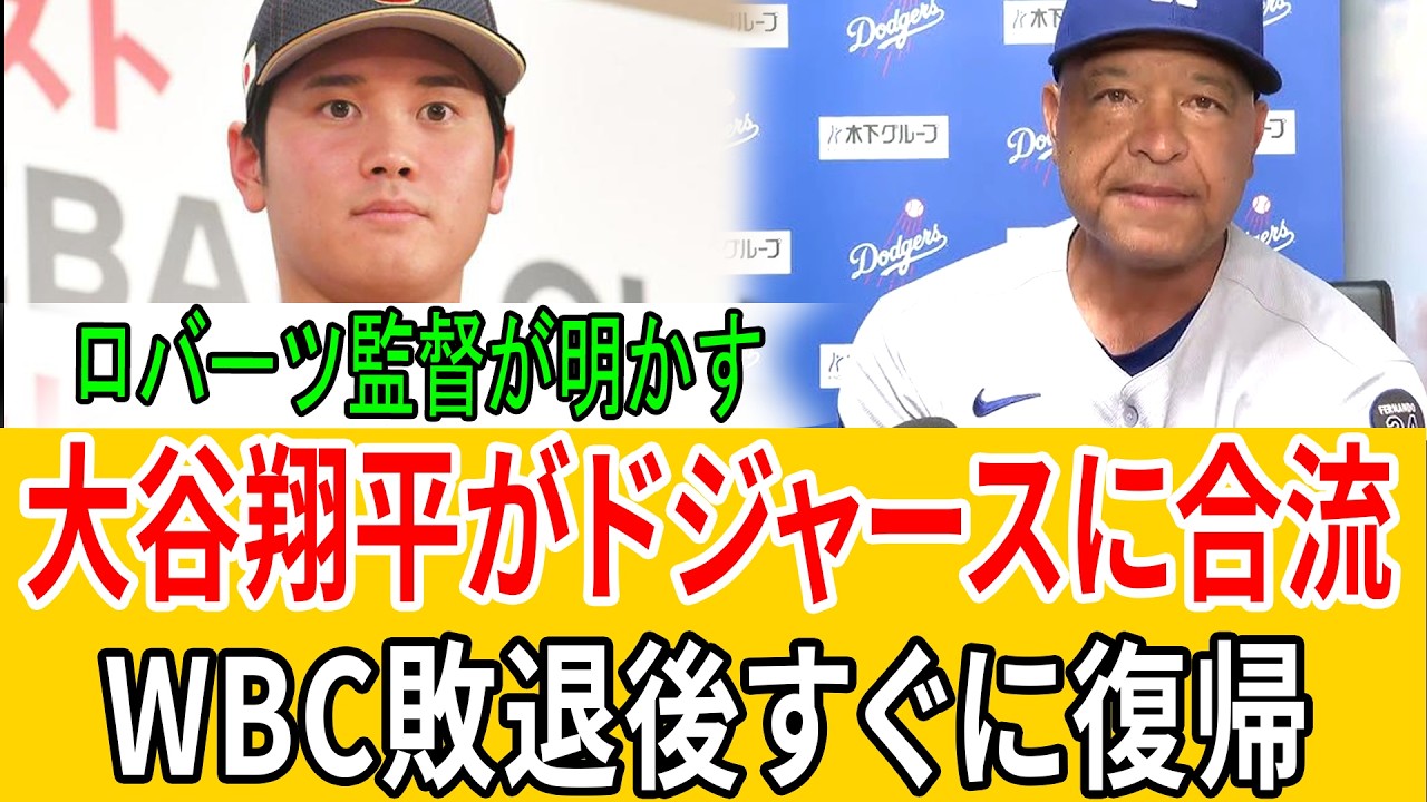【衝撃】ロバーツ監督が語った！大谷翔平電撃復帰でドジャースが優勝本命に浮上