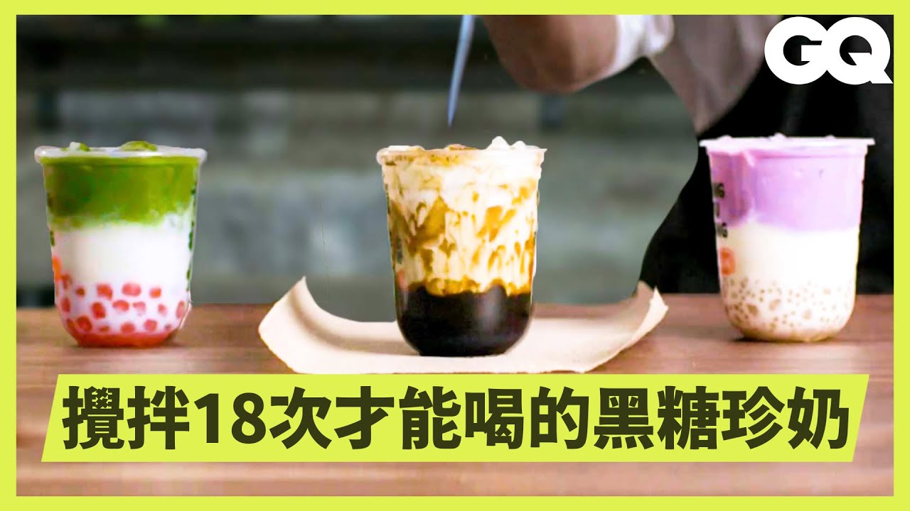 台灣珍奶的精髓！幸福堂CEO示範如何製作3種招牌波霸珍珠：黑糖、芋圓和草莓｜科普長知識｜GQ Taiwan