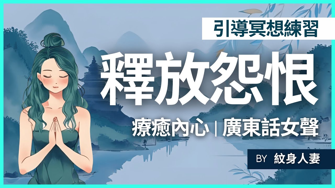 釋放怨恨 療癒內心 引導冥想練習 #廣東話 #紋身人妻