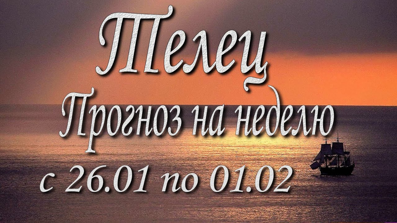 Телец. Прогноз на неделю с 26.01 по 01.02.2026 года. Таро, Оракул.