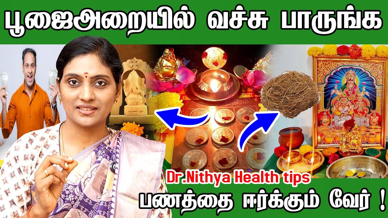 பூஜை அறையில் இது இருந்தால் போதும் | இவர்களிடம் பணம் அதிகமாக இருக்கும் | pooja room tips | Dr.Nithya