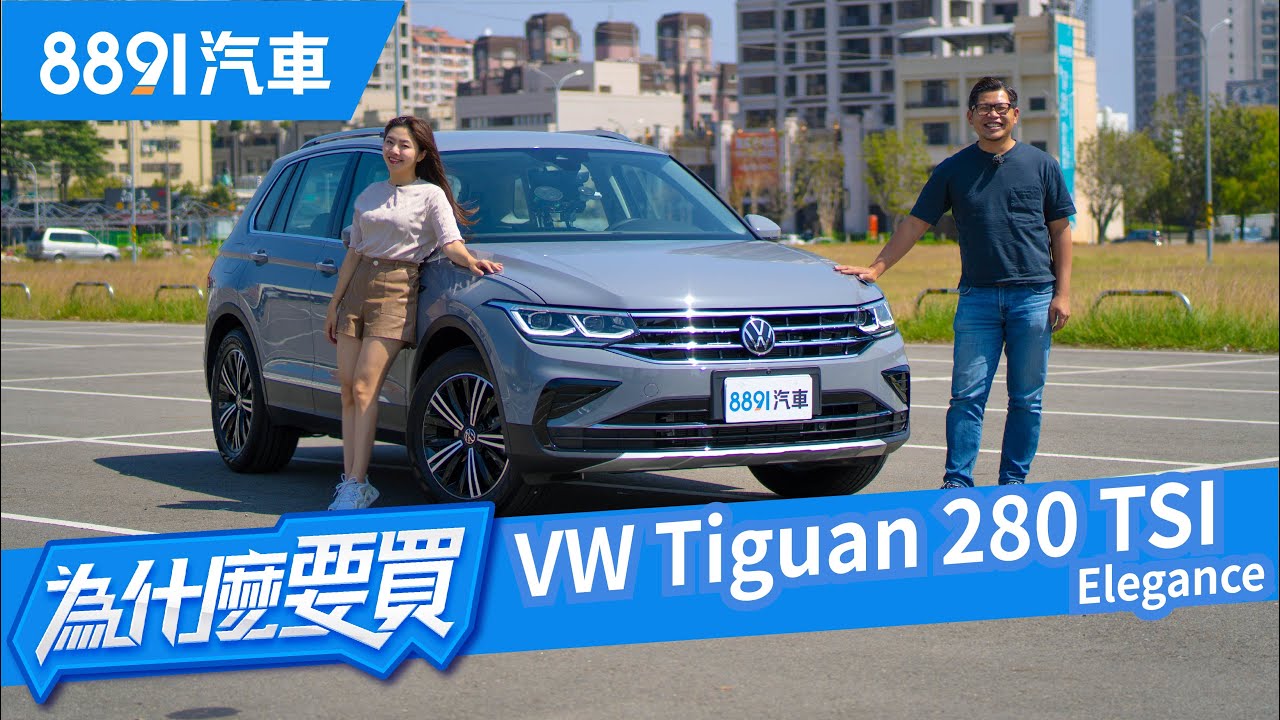 Volkswagen Tiguan小改登場！入門就能吊打頂規RAV4？！｜8891汽車