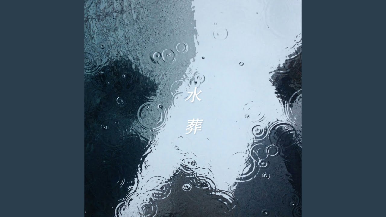 水葬 (feat. 可不)
