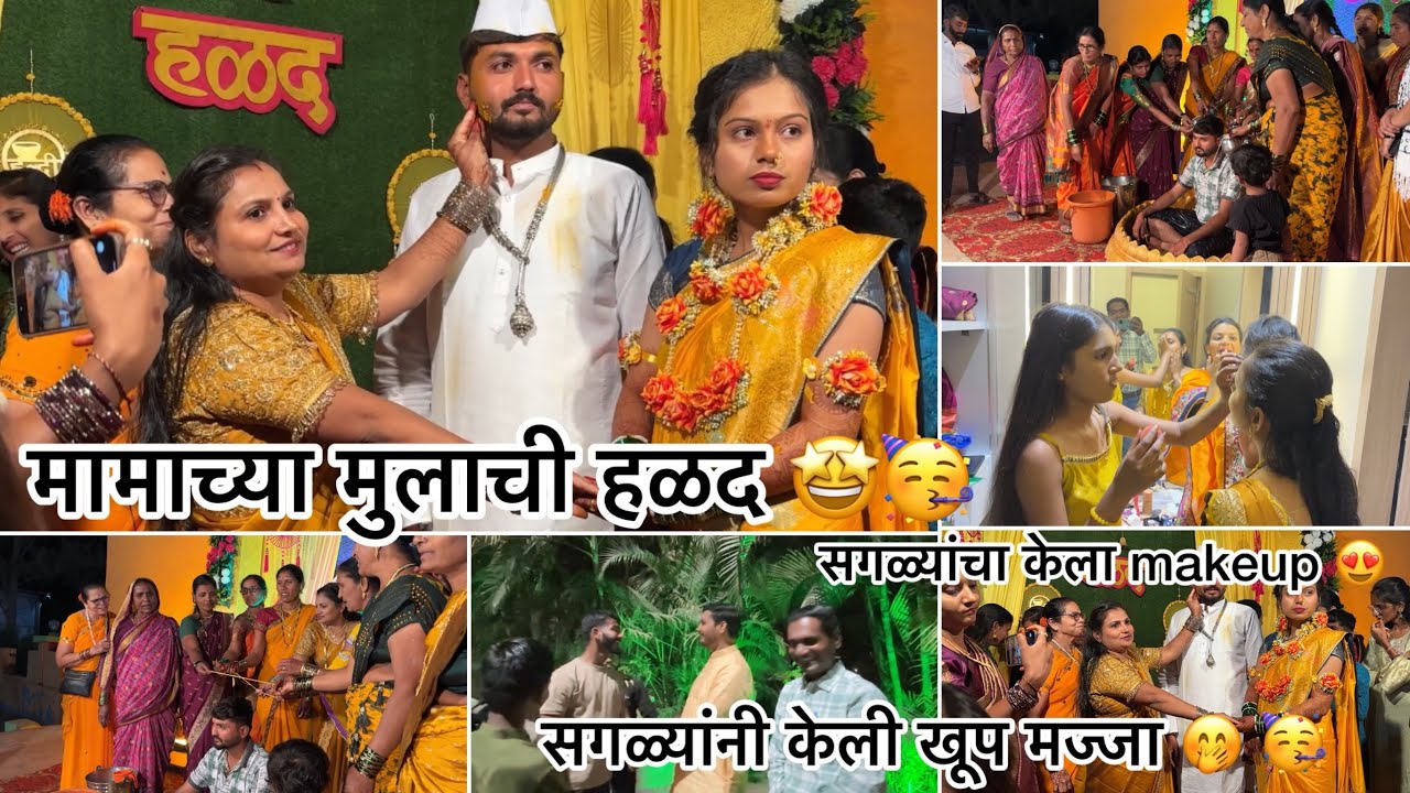 मामाच्या मुलाची हळद 🥳🤩/हळदीला आज्जी आली नाही 🧐/हळदीला केला Dance 🤩/marathi vlog 
