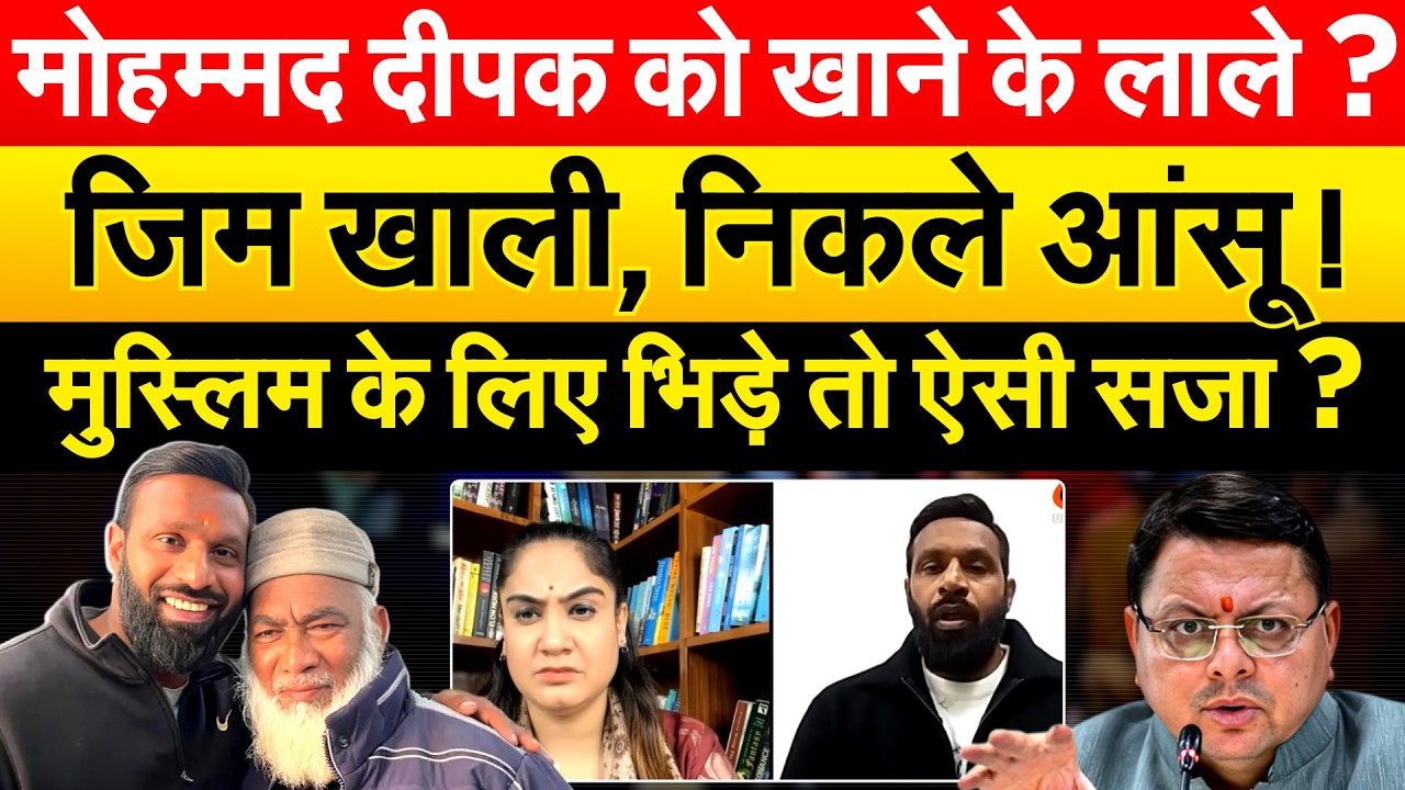 Mohammad Deepak को खाने के लाले ? जिम खाली, निकले आंसू ! मुस्लिम के लिए भिड़े तो ऐसी सजा ?