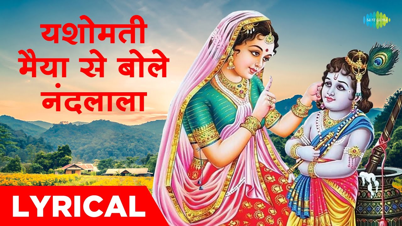 यशोमती मईया से बोले नंदलाला | Yashomati Maiya Se Bole Nandlala with Lyrics | Krishna Bhajan Lyrical