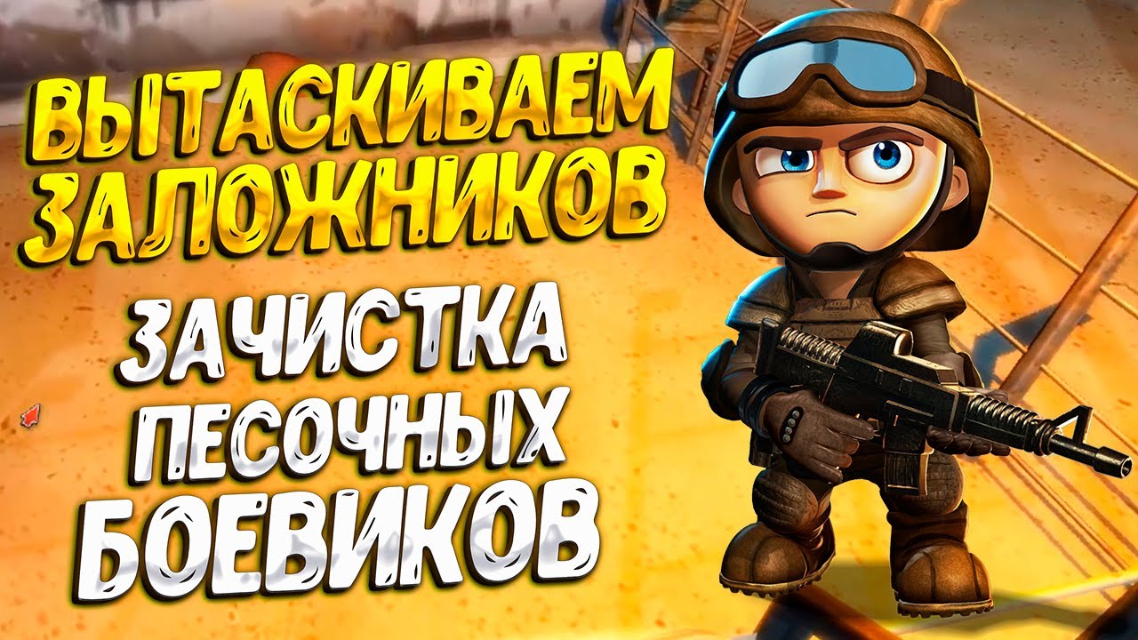 СПАСЕНИЕ ЗАЛОЖНИКОВ ( Tiny Troopers 2 ) #8 / ПРОХОЖДЕНИЕ НА РУССКОМ