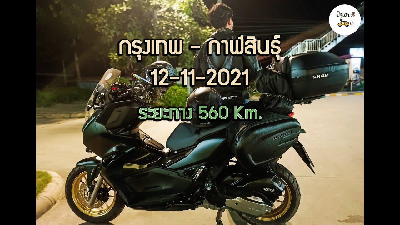 กรุงเทพ - กาฬสินธุ์ ระยะทาง 560 Km. จะไหวไหม ADV 150