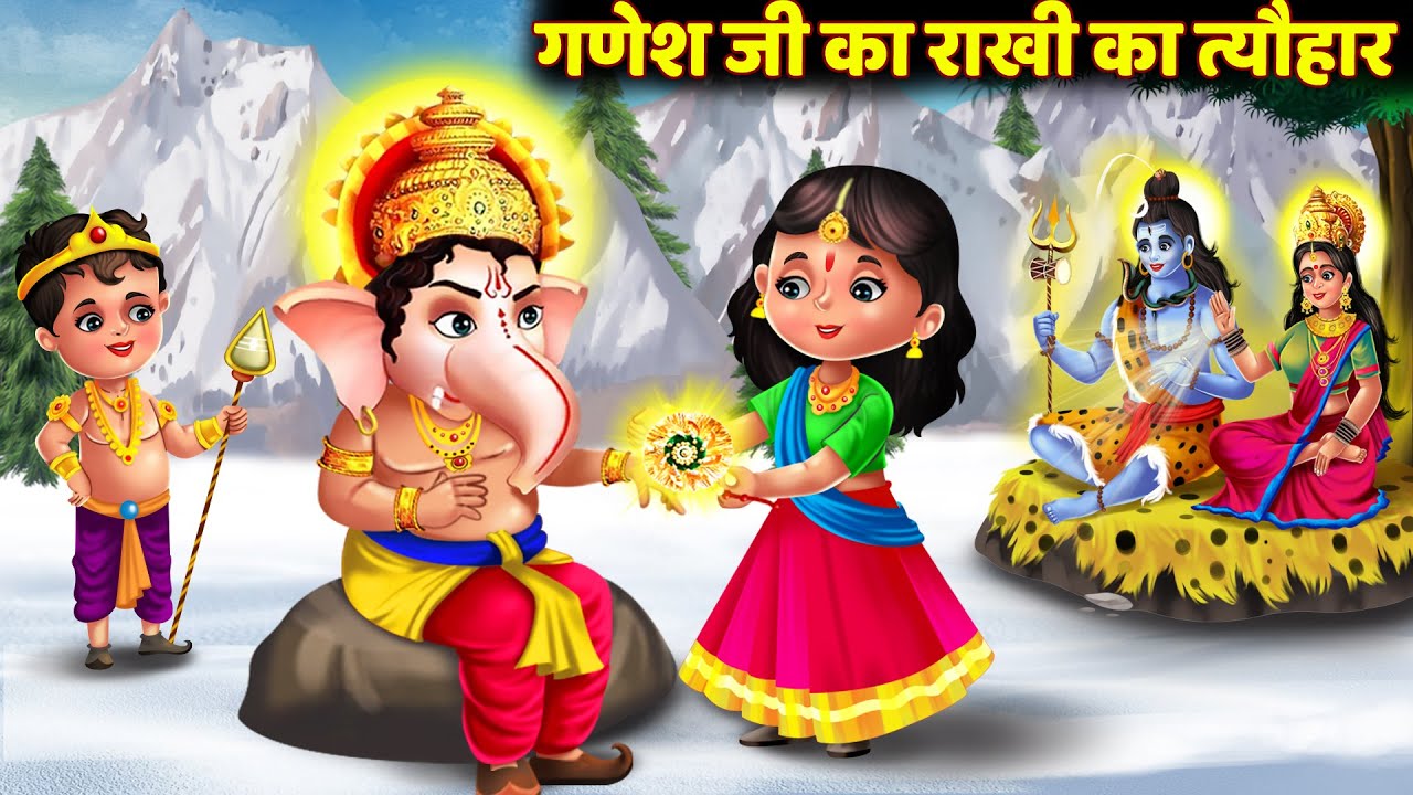 Hindi Kahani - Ganesh Ji Ki Rakhi - Bhakti Kahaniya - Rakhi Special - Ganesh Ji Ki Rakhi Ki Kahani