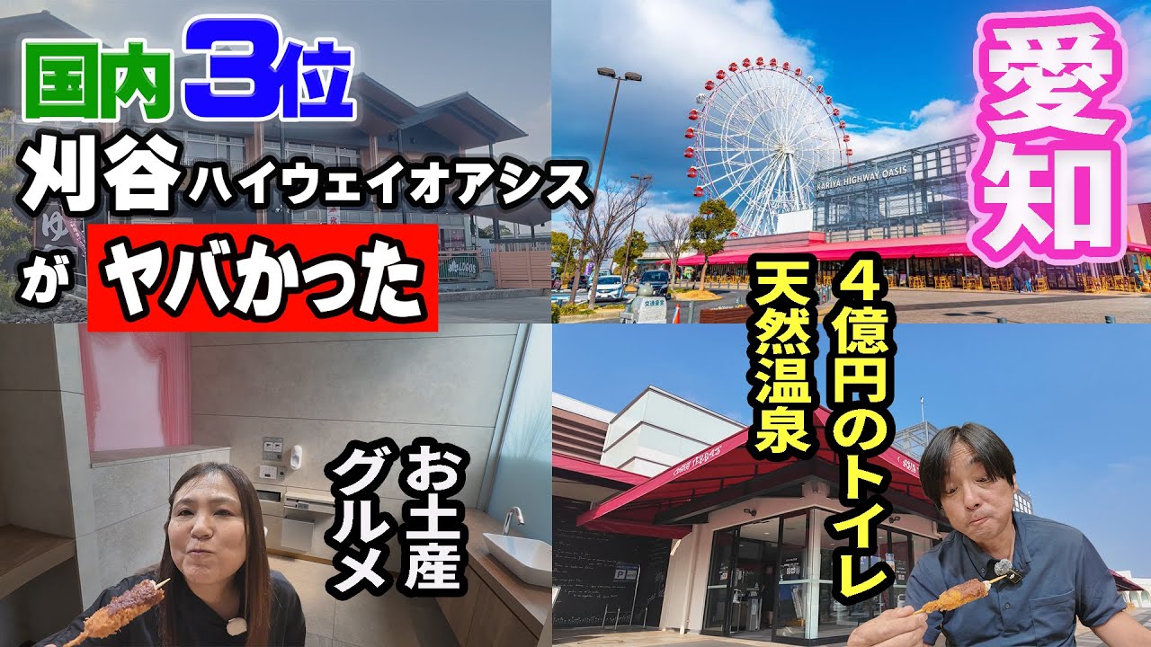 累計来場者数が1億人越え！？国内3位のテーマパーク「刈谷ハイウェイオアシス」が凄かった！「お土産」「グルメ」「天然温泉」愛知の魅力が満載！