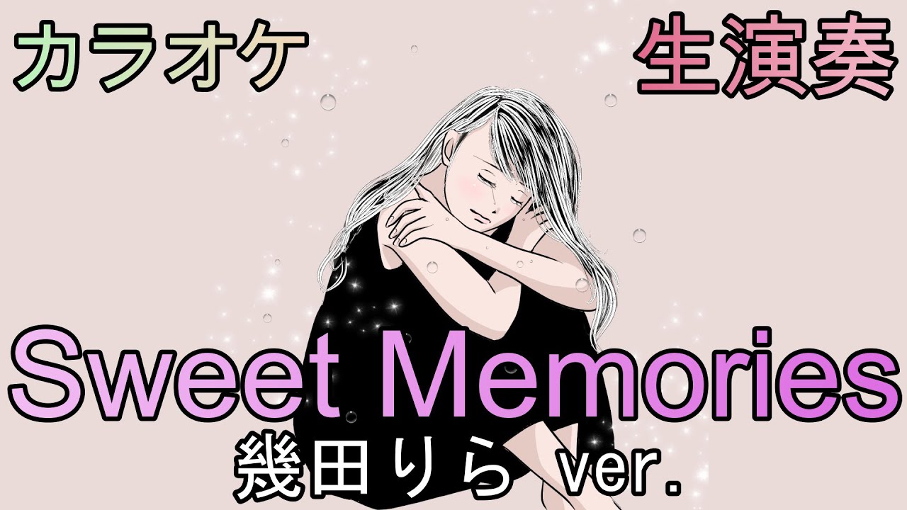 [カラオケ音源] SWEET MEMORIES 松田聖子 - 幾田りら -