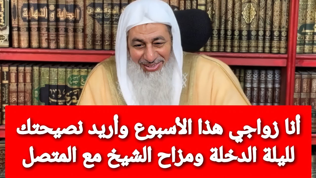 أنا زواجي هذا الأسبوع وأريد نصيحتك لليلة الدخلة.. شاهد رد الشيخ مصطفى العدوي