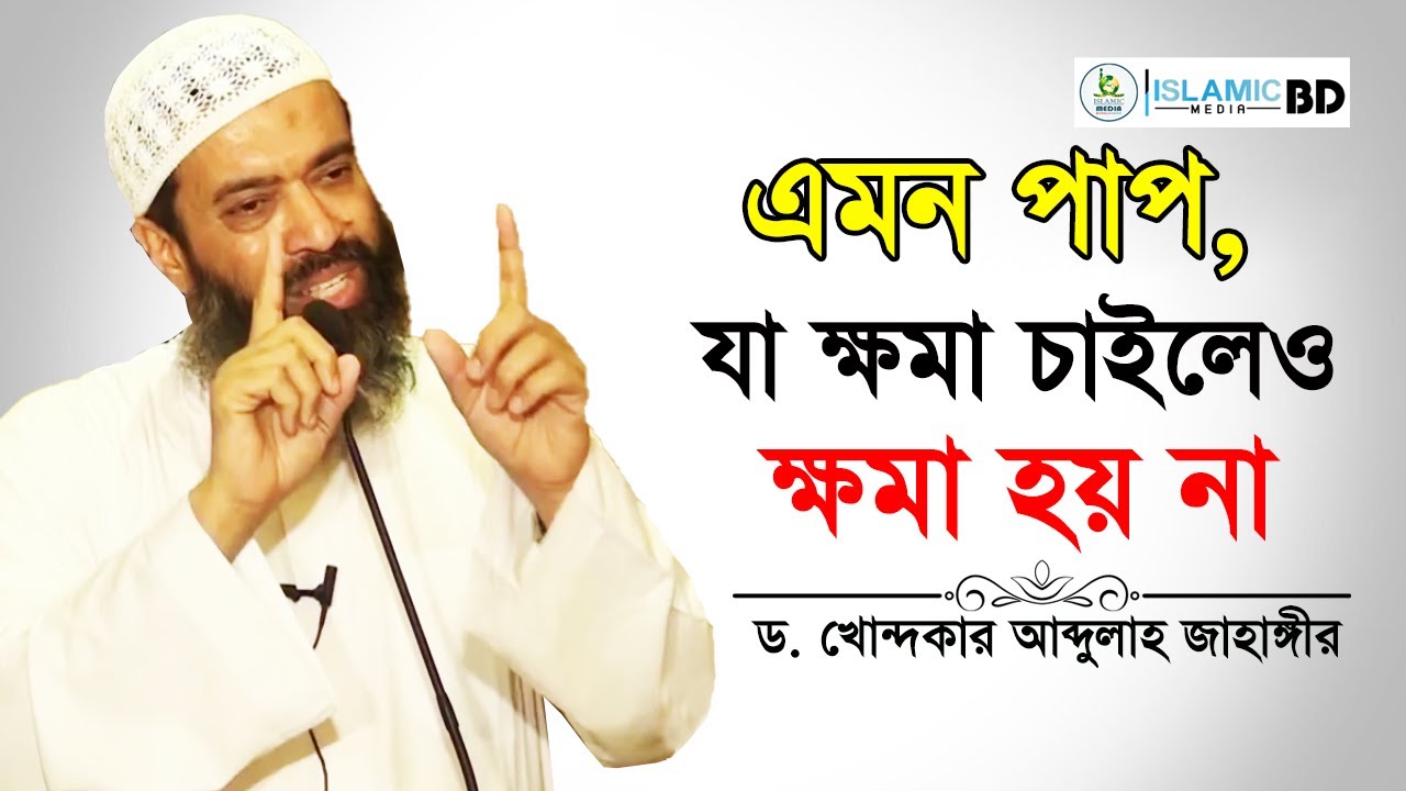 যে পাপ ক্ষমা চাইলেও আল্লাহ ক্ষমা করবেন না।