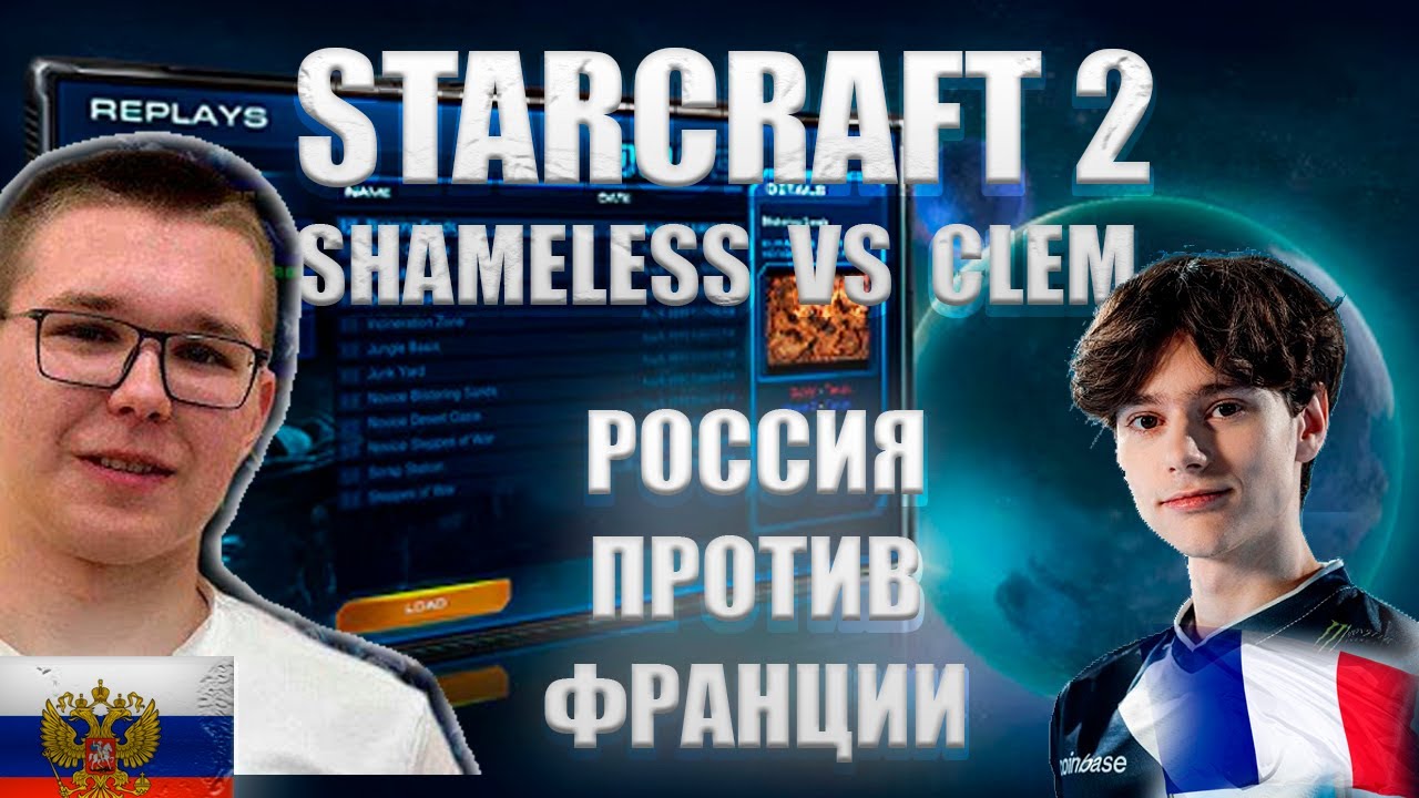 РОССИЯ ПРОТИВ ФРАНЦИИ В СТАРКРАФТ 2 !!! SHAMELESS (PROTOSS) VS CLEM (TERRAN)