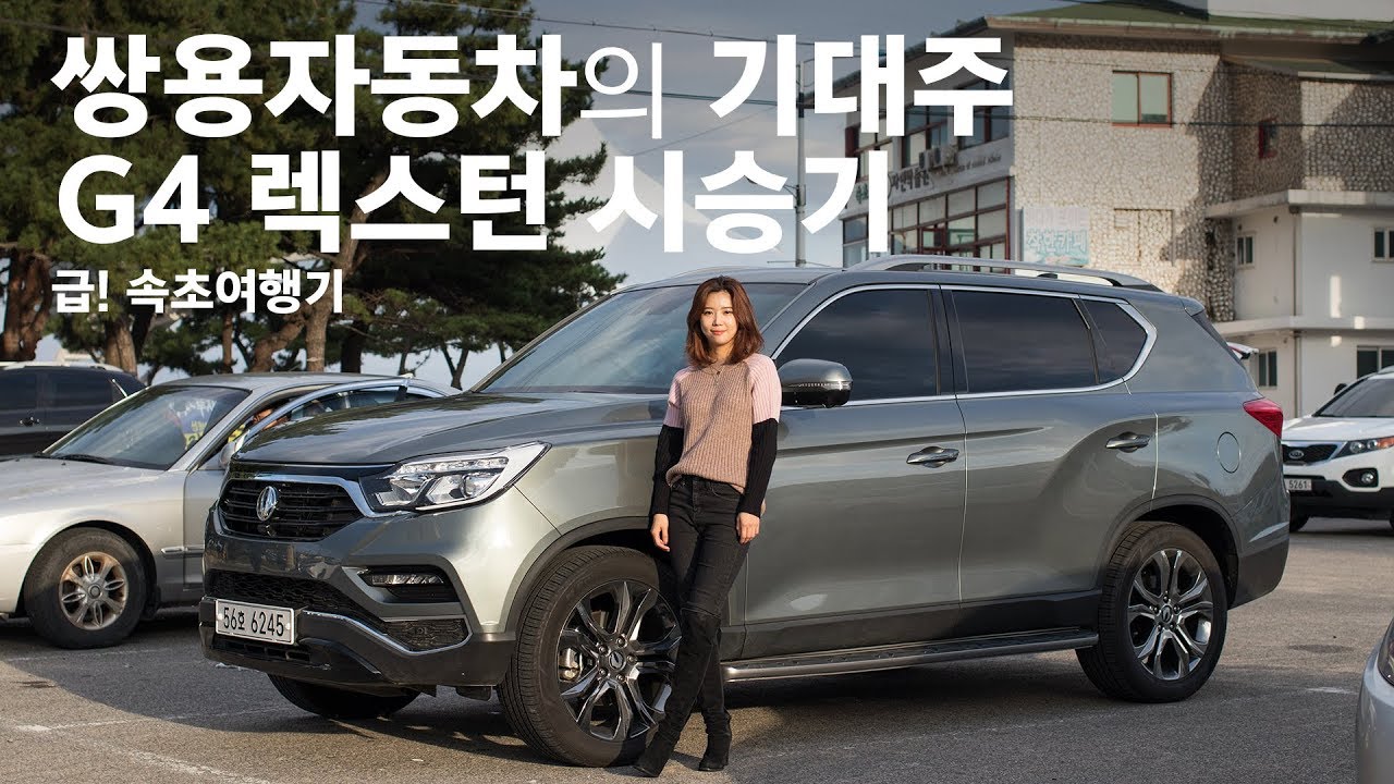 쌍용 G4 렉스턴 시승기_피글렛과 함께한 급 속초여행