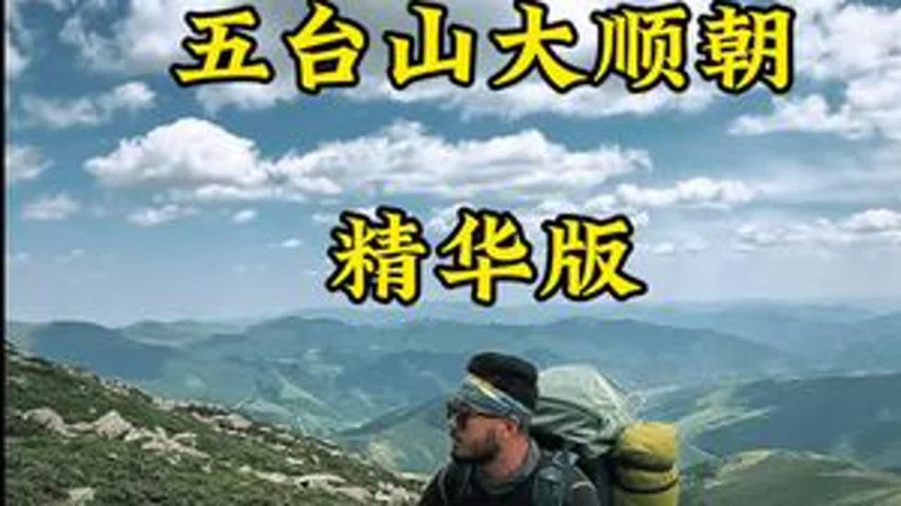 第一次去五台山大朝台该咋走 #五台山 #崂山Bro#拓路者冲锋衣