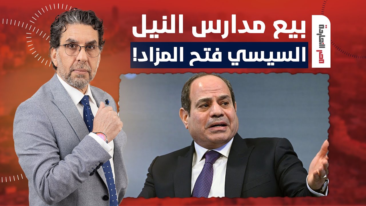 ناصر: السيسي وفى بوعده وجاب أجل مدارس النيل ودلوقتي عارضها للبيع!