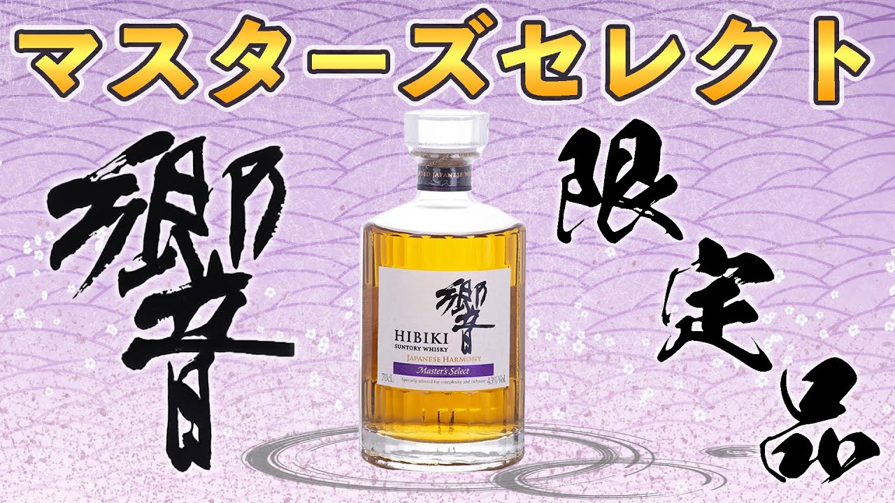 【ウイスキー飲み比べ】響ジャパニーズハーモニーマスターズセレクトは響JH通常品と違うのか!?(視聴者提供品)