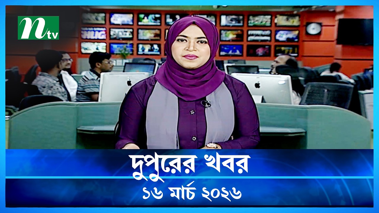 🟢 দুপুরের খবর | Dupurer Khobor | 16 March 2026 | NTV Latest News Update