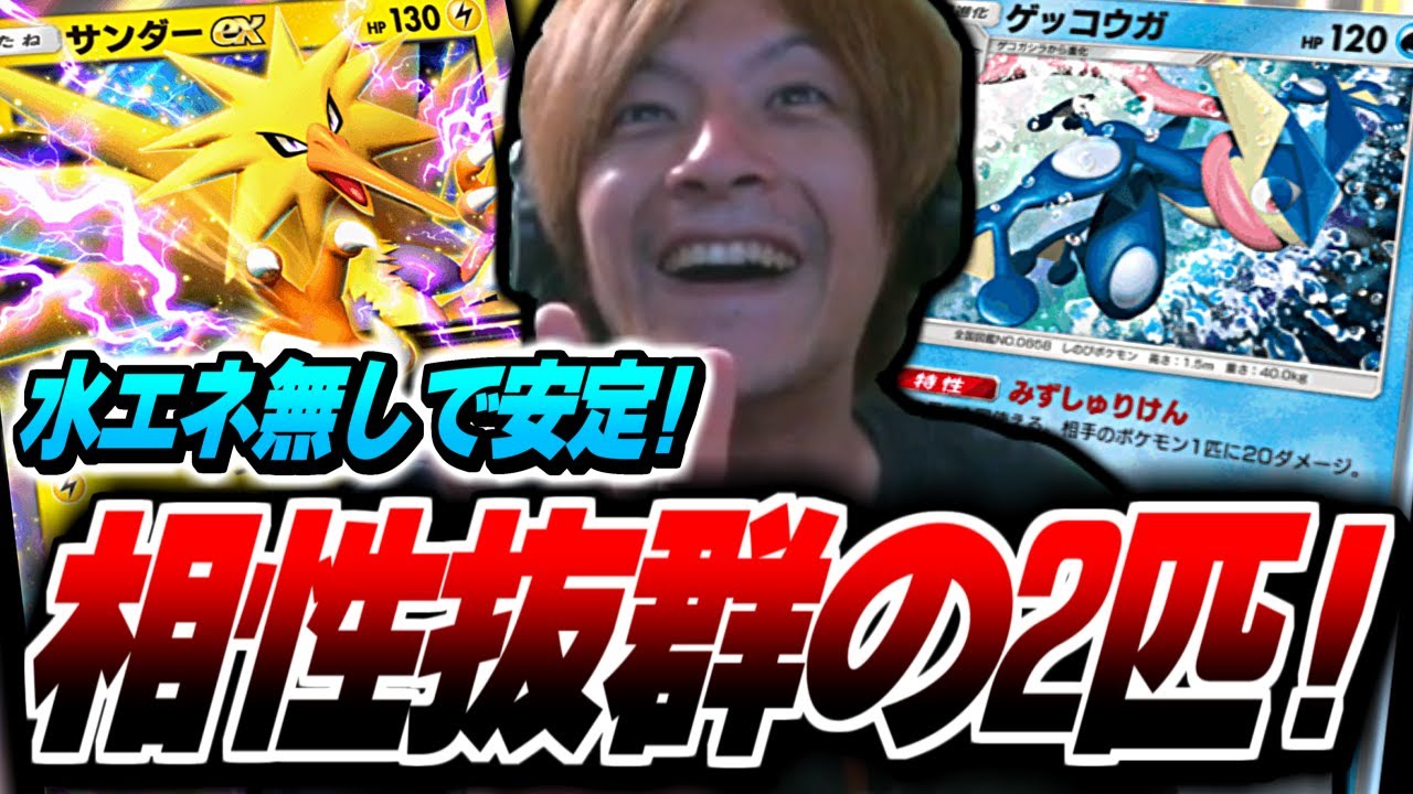 【ポケポケ】ゲッコウガ＆サンダーの相性が抜群!水エネ無しの
