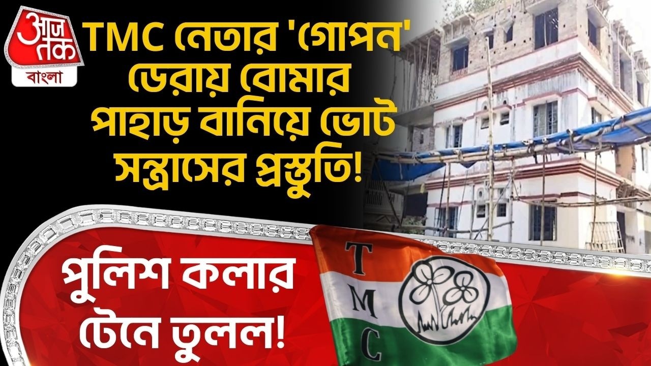TMC নেতার 'গোপন' ডেরায় বোমার পাহাড় বানিয়ে ভোট সন্ত্রাসের প্রস্তুতি!পুলিশ টেনে তুলল! Shantiniketan