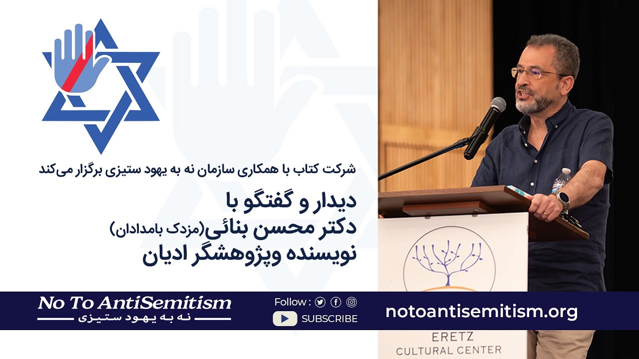 سخنرانی دکتر محسن بنایی : اسلام‌گرایی و مارکسیسم؛دو روی یک سکه در یهودستیزی و اسرائیل‌ستیزی