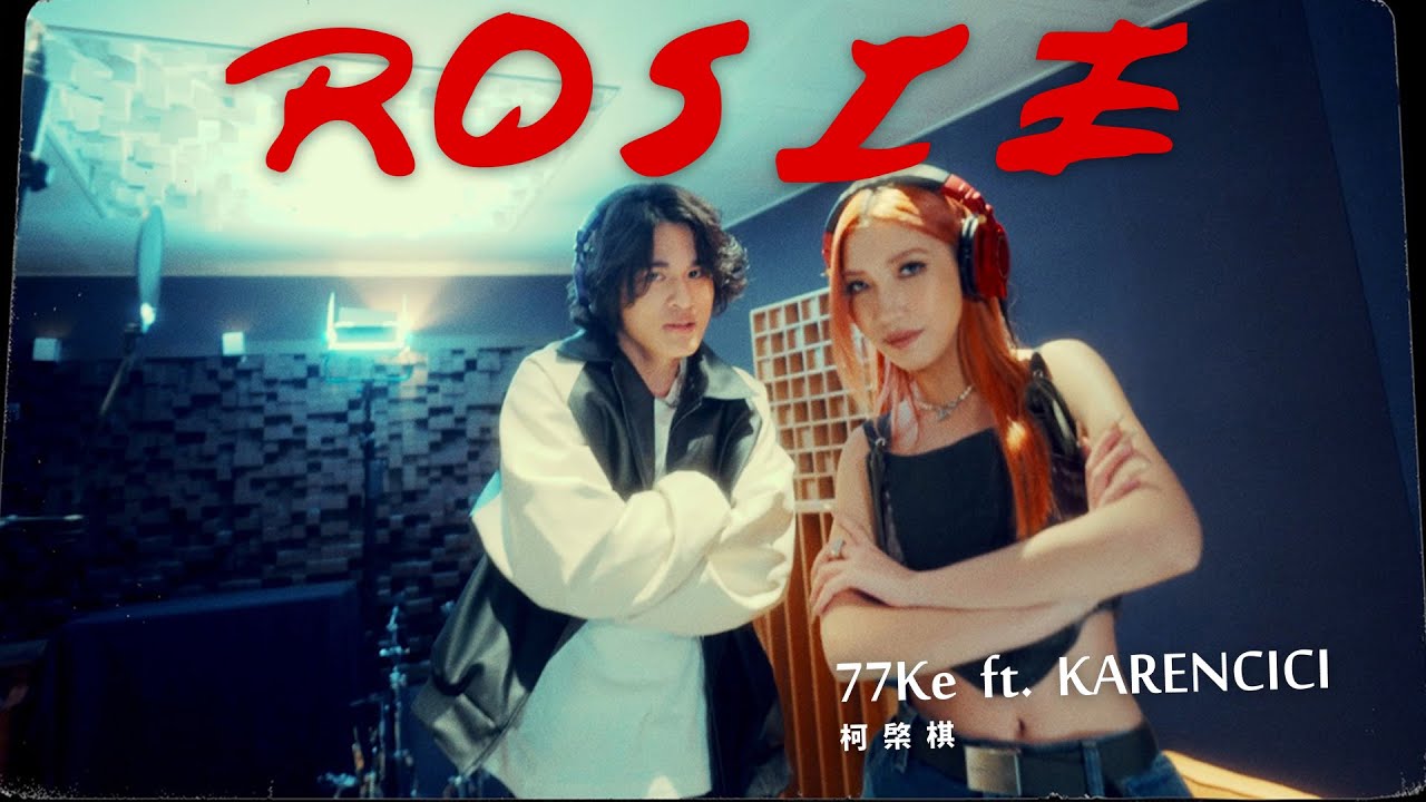 77Ke 柯棨棋 [ Rosie feat. @Itskarencici  ] Official Music Video