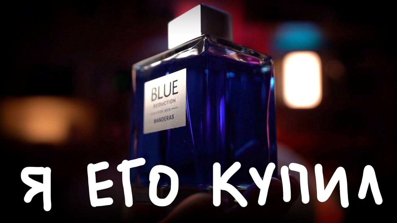 КРИТИКУЮ BLUE SEDUCTION ANTONIO BANDERAS