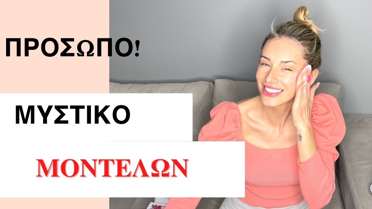 Models’ morning routine , Skincare - Christy Moussi - περιποίηση προσώπου σε απλά βήματα