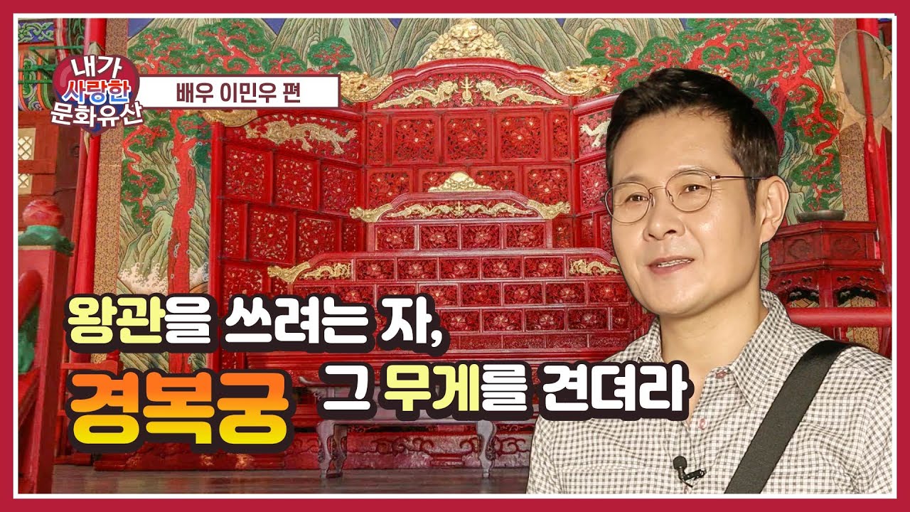 [내가 사랑한 문화유산] 탤런트 이민우 편(경복궁)(SUB)